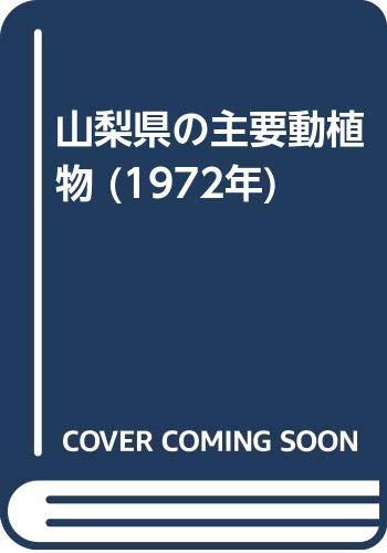 【中古】山梨県の主要動植物 (1972年)