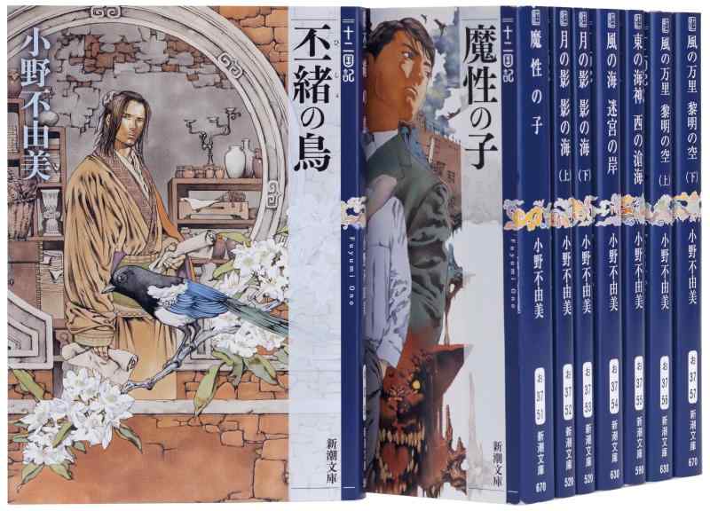 十二国記 (長編全巻) 楽天市場】新潮社 新潮文庫 十二国記 全巻セットの通販