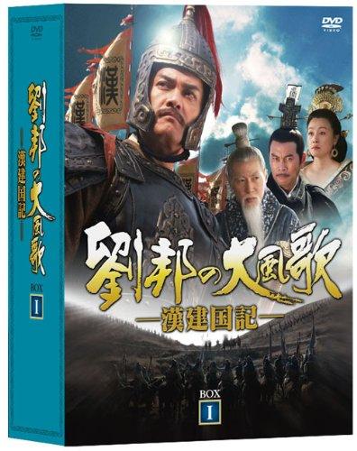 【中古】劉邦の大風歌-漢建国記- DVD-BOXI