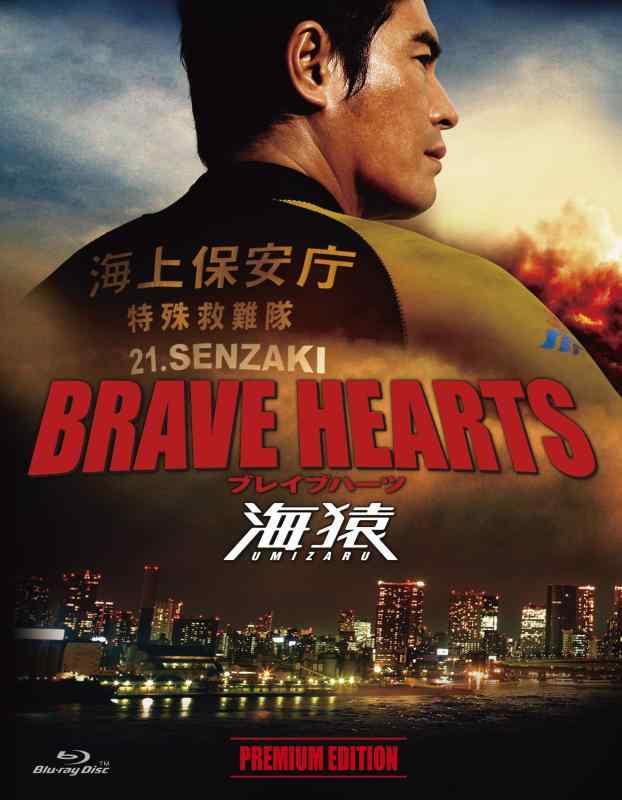 【中古】BRAVE HEARTS 海猿 プレミアム・エディション