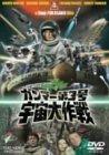 【中古】ガンマー第3号 宇宙大作戦 [DVD]