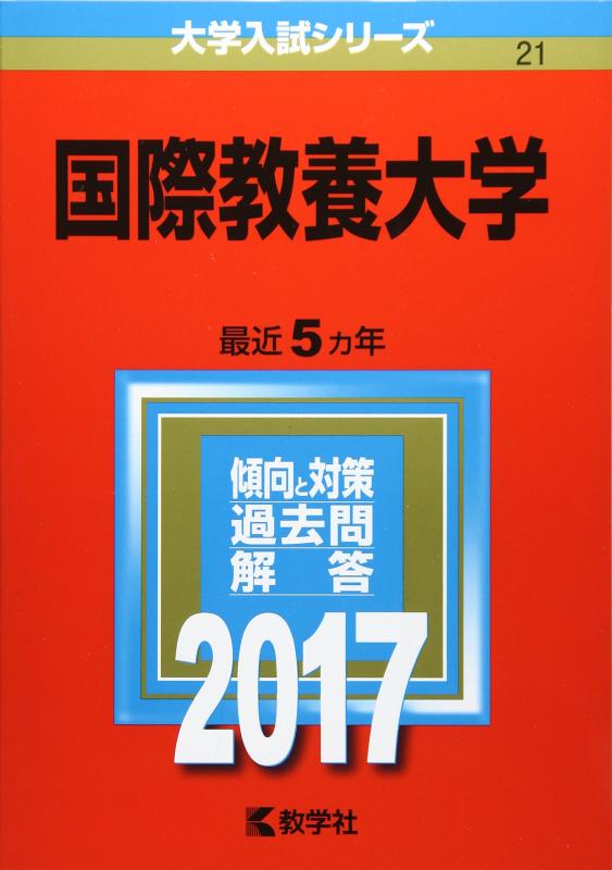 【中古】国際教養大学 (2017年版大学入試シリーズ)