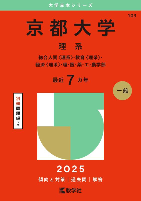 乐天商城 - 【中古】京都大学（理系） (2025年版大学赤本シリーズ)