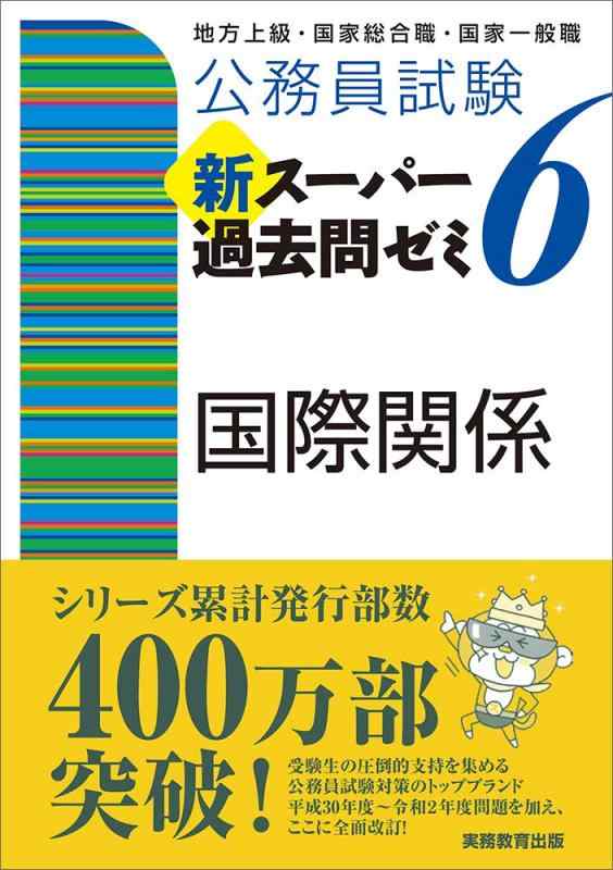 【中古】公務員試験 新スーパー過去問ゼミ6 国際関係