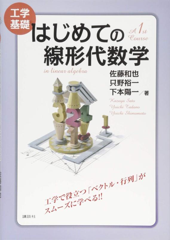 乐天商城 - 【中古】工学基礎 はじめての線形代数学 (KS理工学専門書)
