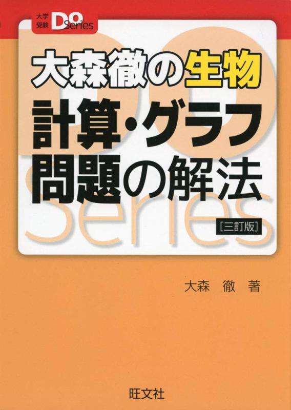 樂天商城 - 【中古】大森徹の生物 計算・グラフ問題の解法 三訂版 (大学受験Doシリーズ)