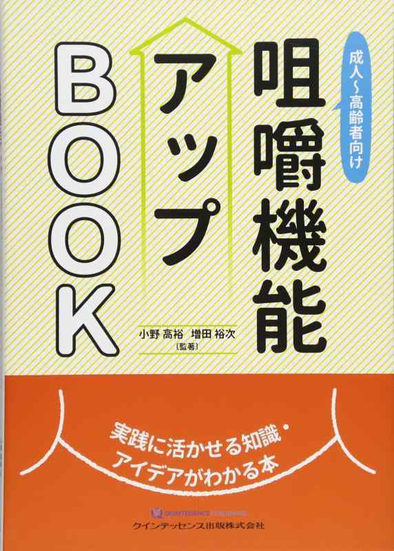 【中古】成人~高齢者向け 咀嚼機能アップBOOK