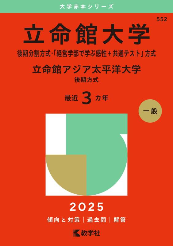 【中古】立命館大学（後期分割方式 「経営学部で学ぶ感性＋共通テスト」方式）／立命館アジア太平洋大学（後期方式） (2025年版大学赤本シリーズ)