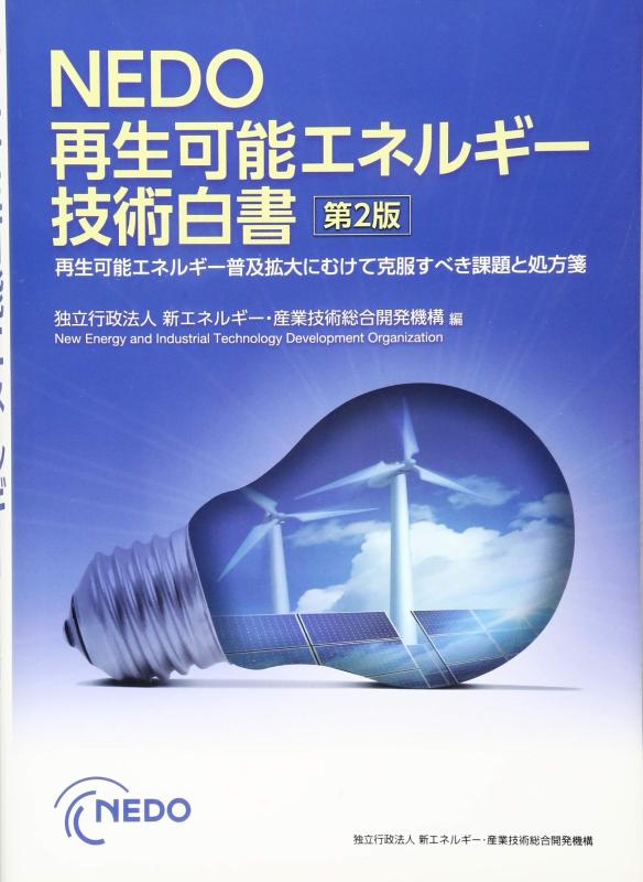 Rakuten - 【中古】NEDO 再生可能エネルギー技術白書 第2版 (再生可能エネルギー普及拡大にむけて克服すべき課題と処方箋)