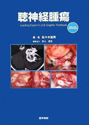 【中古】聴神経腫瘍[DVD付] Leading Expert による Graphic Textbook