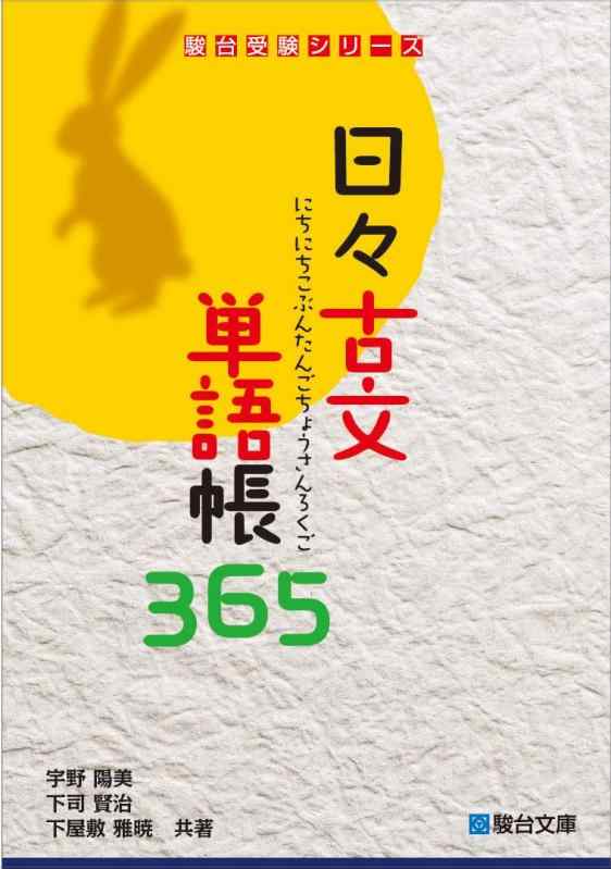 【中古】日々古文単語帳365 (駿台受験シリーズ)