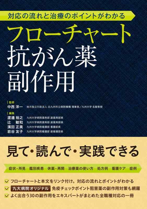 【中古】対応の流れと治療のポイントがわかる フローチャート抗がん薬副作用