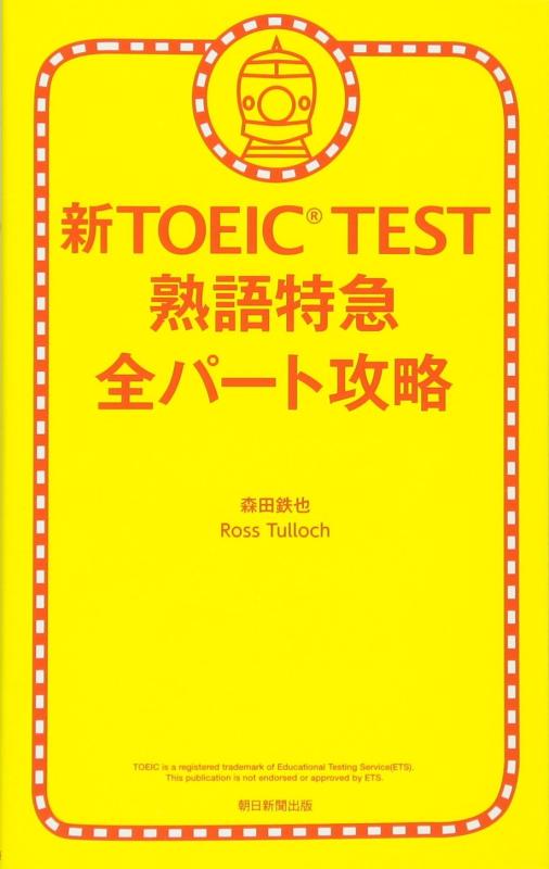 【中古】新TOEIC TEST 熟語特急 全パート攻略 (TOEIC TEST 特急シリーズ)