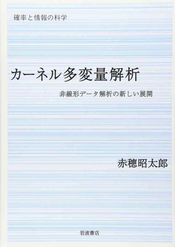 【中古】カ-ネル多変量解析: 非線形デ-タ解析の新しい展開 (シリーズ確率と情報の科学) sofapotato-10269055 ソファポテト パッケージ画像
