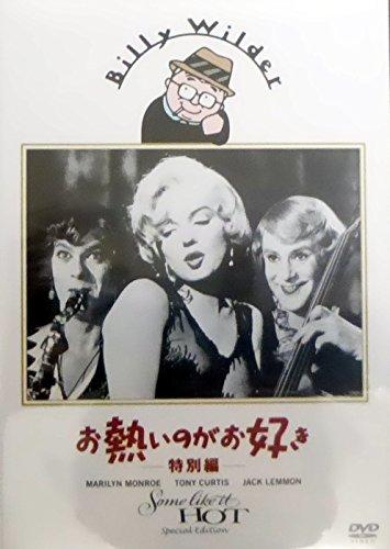 Rakuten - 【中古】お熱いのがお好き〈特別編〉 [DVD]