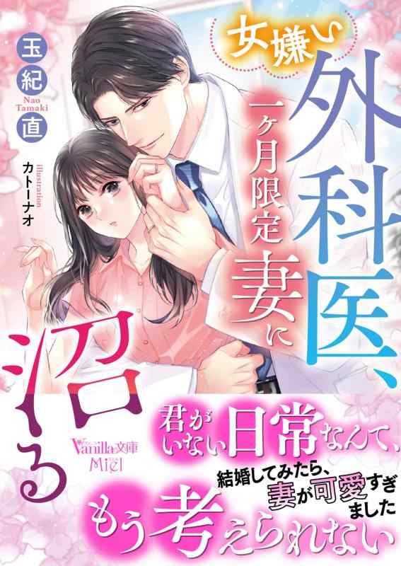 【中古】女嫌い外科医、一ヶ月妻に沼る (ヴァニラ文庫)