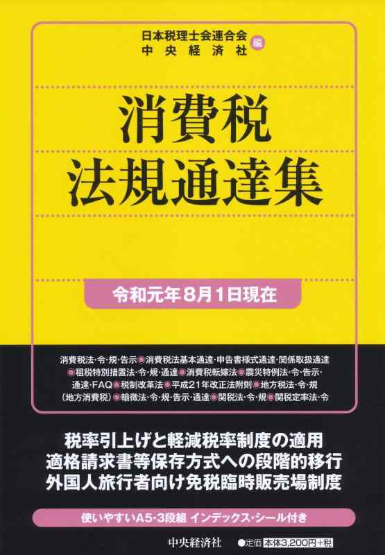 樂天商城 - 【中古】消費税法規通達集（令和元年8月1日現在）