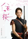 【中古】八重の桜 完全版 第弐集 Blu-ray BOX