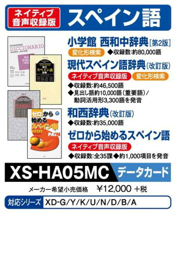 カシオ 電子辞書 追加コンテンツ microSDカード版 西和中辞典 第2版 現代スペイン語辞典 改訂版 和西辞典 改訂版 ゼロから始めるスペイン語 XS-HA05MC カシオ 電子辞書 追加コンテンツ microSDカード版 西和中辞典 第2版 現代スペイン語辞典 改訂版 和西辞典 改訂版 ゼロから始めるスペイン語 XS-HA05MC