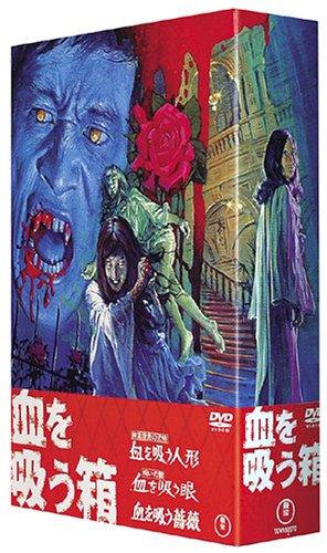 【中古】血を吸う箱 DVD-BOX