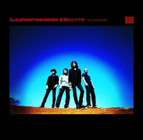 悪魔のささやき~そして、心に火を灯す旅~[初回盤A]