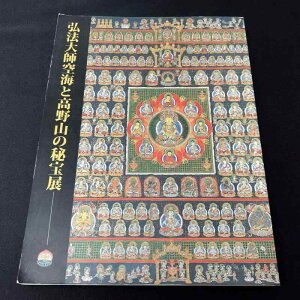 【中古】図録 弘法大師空海と高野山の秘宝展 2001年 そごう美術館 真言密教 秘密儀式 灌頂法具 修法法具 密教絵画 信仰絵画 御仏 仏像 曼荼羅図