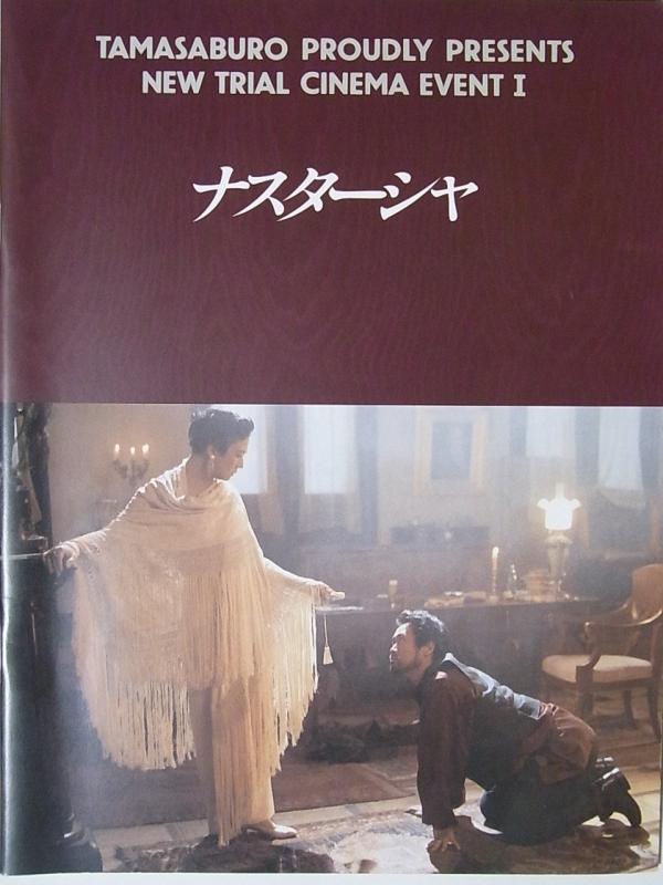 【中古】映画パンフレット ナスターシャ 1994年シネマイヴェント 監督：アンジェイ・ワイダ 坂東玉三郎 永島敏行