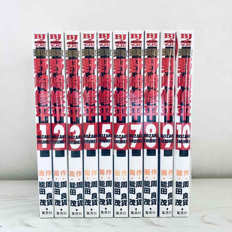 【中古】頭取野崎修平 コミック 全10巻完結セット (ヤングジャンプコミックス BJ)