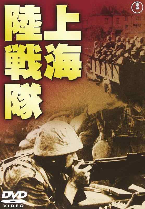 【中古】上海陸戦隊 [東宝DVD名作セレクション]