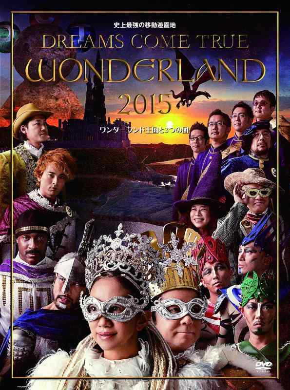 【中古】史上最強の移動遊園地 DREAMS COME TRUE WONDERLAND 2015 ワンダーランド...