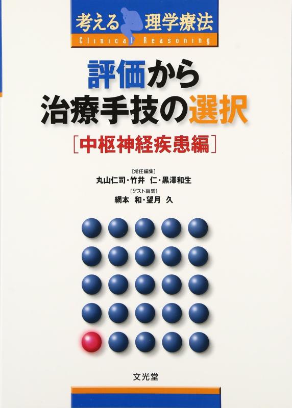 【中古】評価から治療手技の選択 (中枢神経疾患編) (考える理学療法)