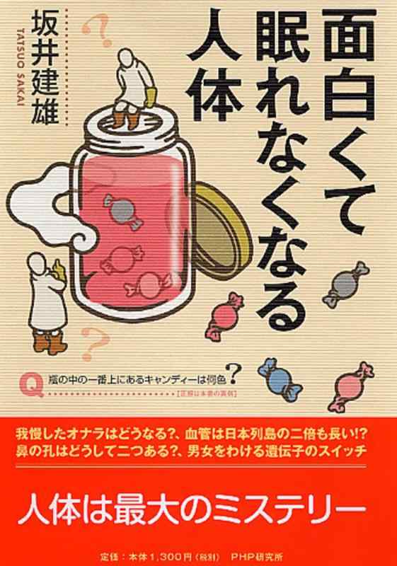 【中古】面白くて眠れなくなる人体