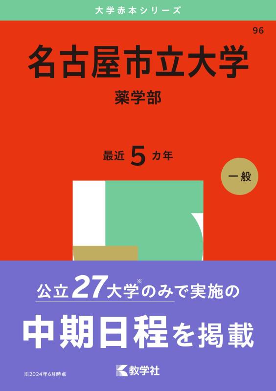 Rakuten - 【中古】名古屋市立大学（薬学部） (2025年版大学赤本シリーズ)