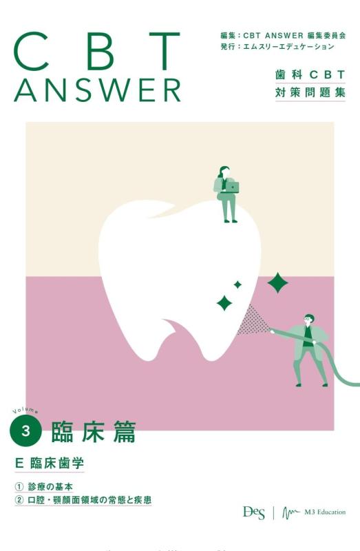 【中古】CBT ANSWER vol.3 臨床篇 E 臨床歯学 1診療の基本/2口腔・顎顔面領域の常態と疾患 (歯科CBT対..