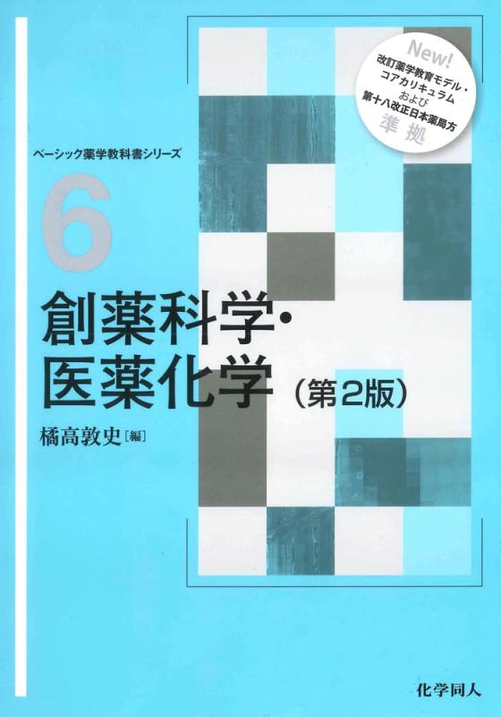 【中古】創薬科学・医薬化学 第2版 (ベーシック薬学教科書シリーズ 6)