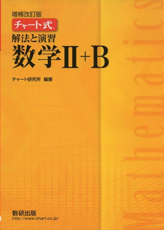 Rakuten - 【中古】チャート式 解法と演習 数学II＋B