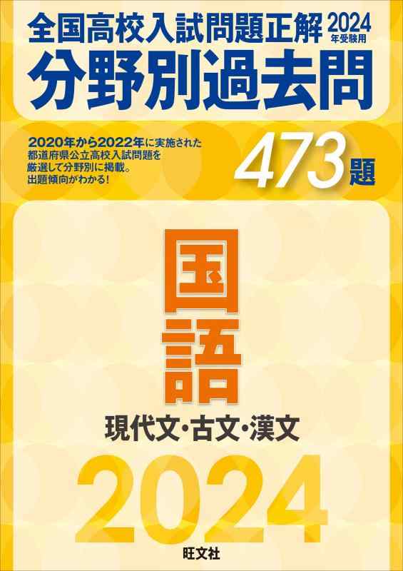 【中古】2024年受験用 全国高校入試問題正解 分野別過去問 473題 国語 現代文 古文 漢文