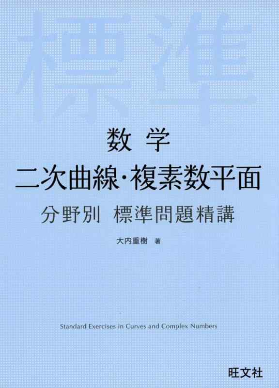 【中古】数学 二次曲線 複素数平面 分野別標準問題精講