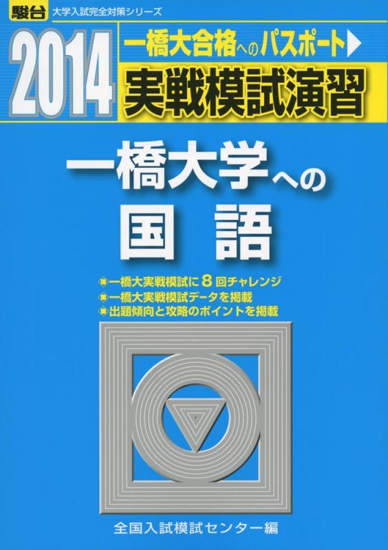 【中古】実戦模試演習 一橋大学への国語 (2014) (大学入試完全対策シリーズ)