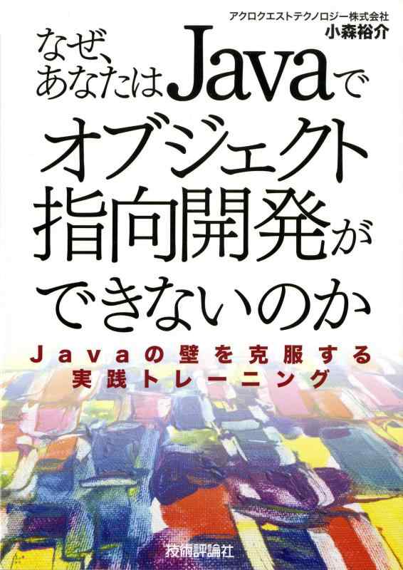 【中古】なぜ,あなたはJavaでオブジェクト指向開発ができないのか~Javaの壁を克服する実践トレーニング