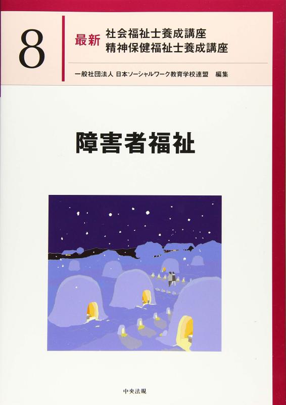 【中古】障害者福祉 (最新社会福祉士養成講座精神保健福祉士養成講座)