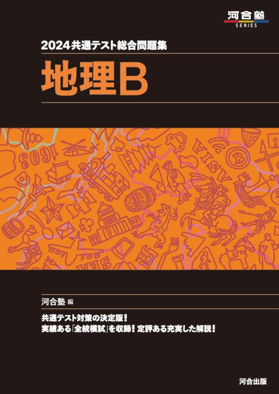 【中古】2024 共通テスト総合問題集 地理B (河合塾SERIES)