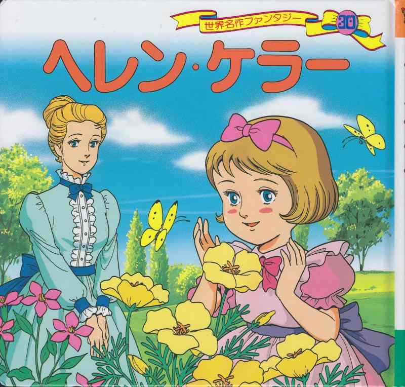 【中古】ヘレン・ケラー (世界名作ファンタジー30)