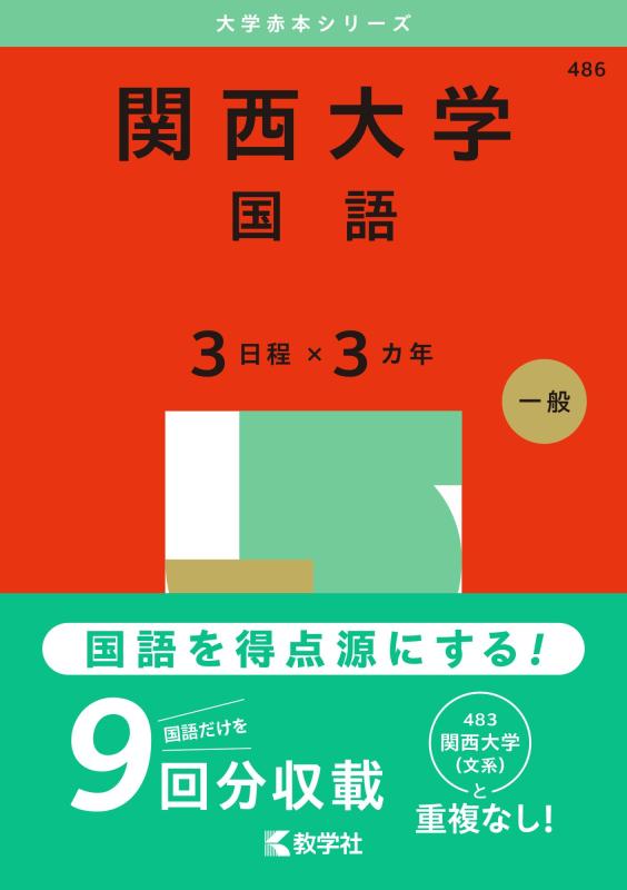楽天ソファポテト【中古】関西大学（国語〈3日程×3カ年〉） （2025年版大学赤本シリーズ）