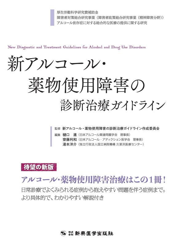 【中古】新アルコール・薬物使用障害の診断治療ガイドライン