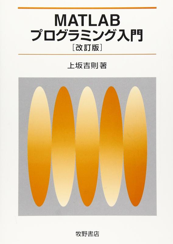 【中古】MATLABプログラミング入門 改訂版