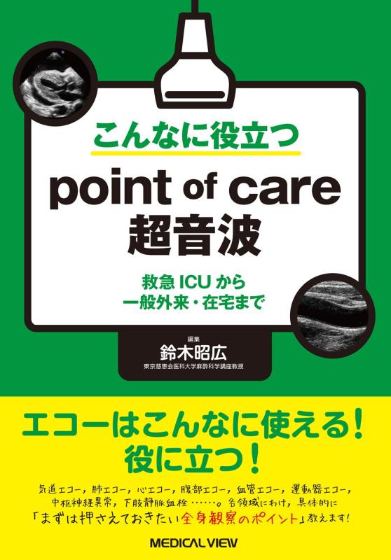 こんなに役立つpoint of care超音波−救急ICUから一般外来・在宅まで