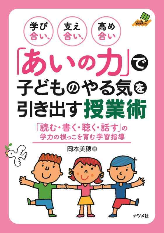 学び合い、支え合い、高め合い「あいの力」で子どものやる気を引き出す授業術 (ナツメ社教育書BOOKS)