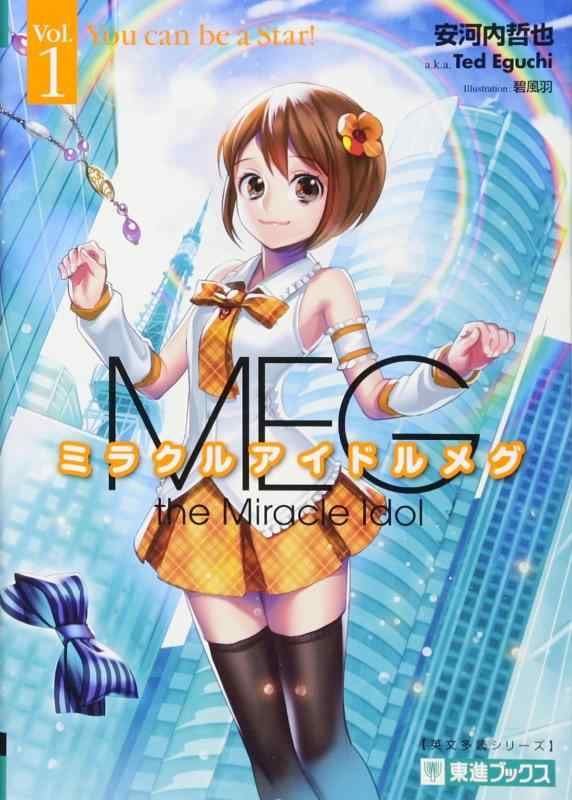【中古】ミラクルアイドルメグ 1 (東進ブックス 大学受験 英文多読シリーズ)