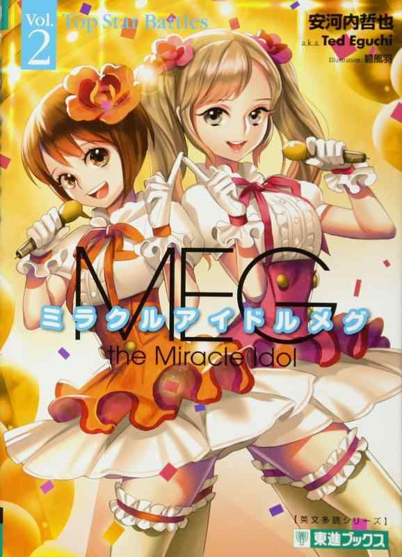 【中古】ミラクルアイドルメグ 2 (東進ブックス 大学受験 英文多読シリーズ)